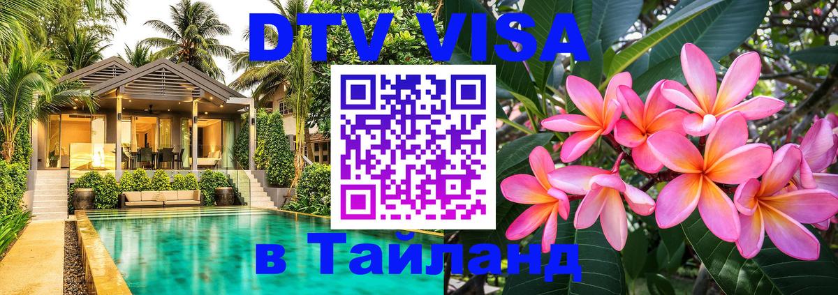 Купить DTV визу в Таиланд 
