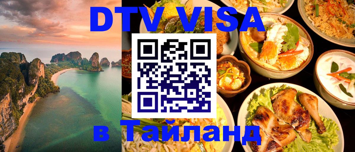 DTV (ДТВ) visa Таиланд Орск 